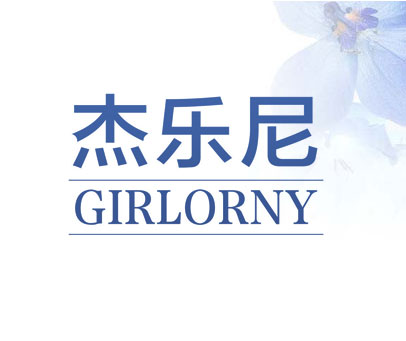 杰乐尼 GIRLORNY