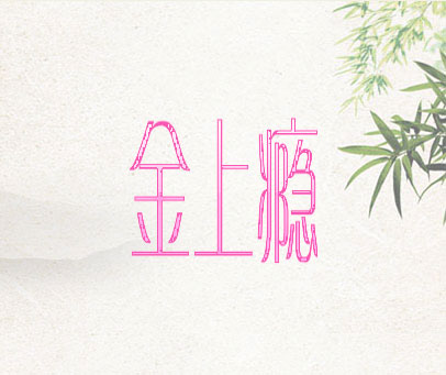 金上瘾
