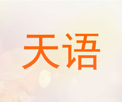 天语
