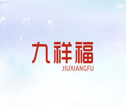 九祥福