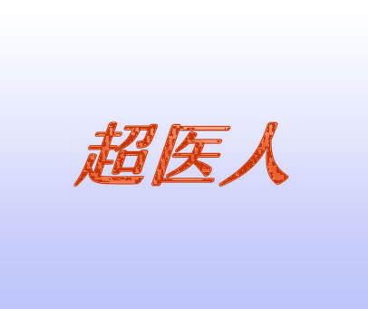 超医人