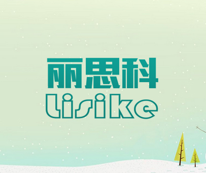 丽思科
