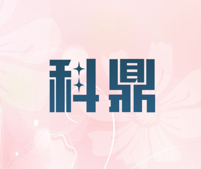 科鼎
