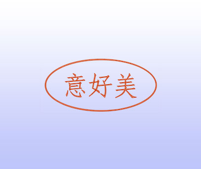 意好美