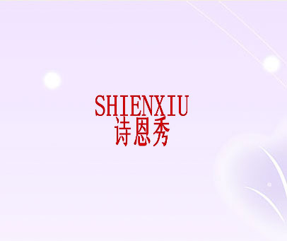 诗恩秀
