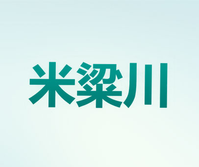 米粱川