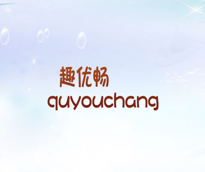 趣优畅