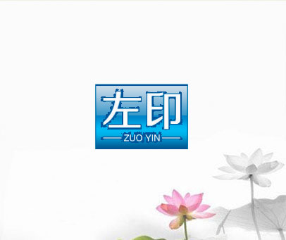 左印