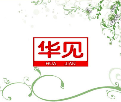 华见