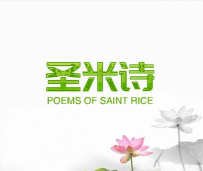 圣米诗 POEMS OF SAINT RICE