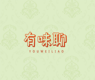 有味聊