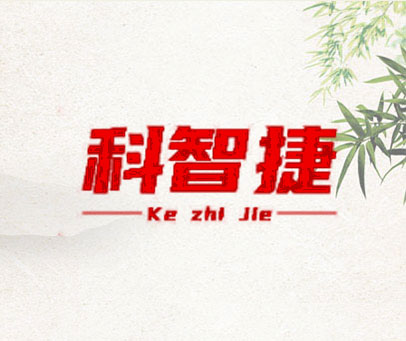 科智捷