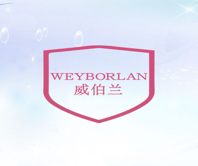 威伯兰 WEYBORLAN