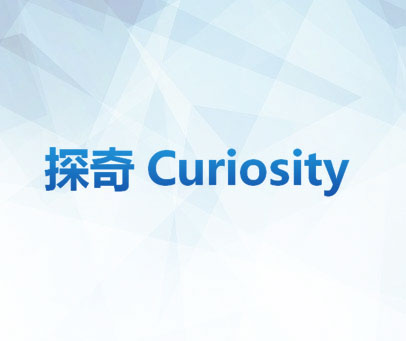 探奇 CURIOSITY