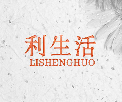 利生活