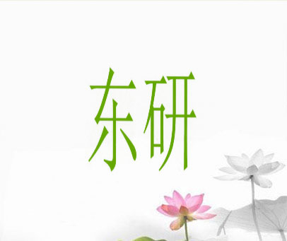 东研