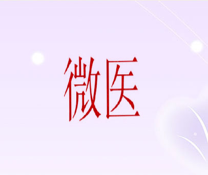 微医