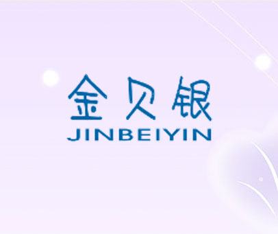 金贝银