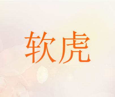 软虎