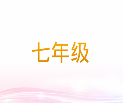 七年级