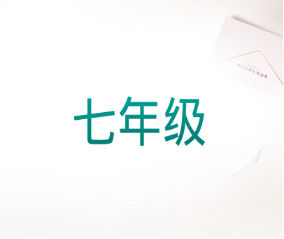 七年级