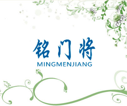 铭门将