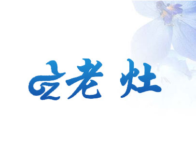 老灶 LZ