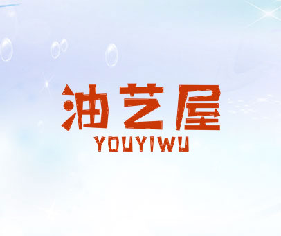 油艺屋