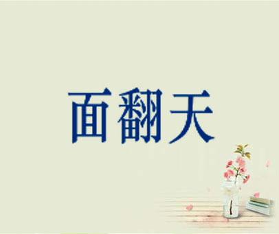 面翻天