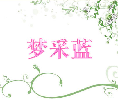 梦采蓝