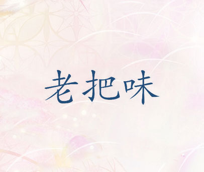 老把味