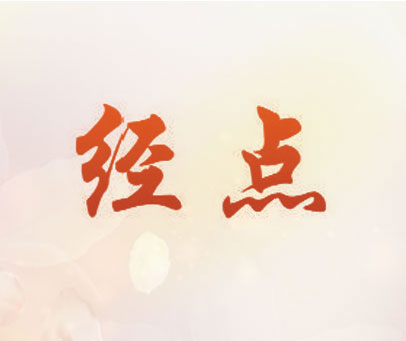 经点