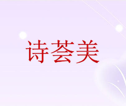 诗荟美