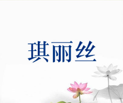 琪丽丝