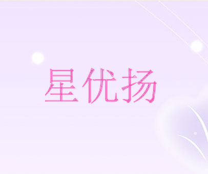 星优扬