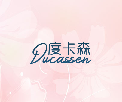 度卡森 DUCASSEN