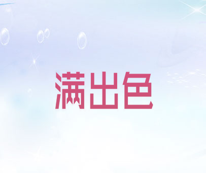 满出色