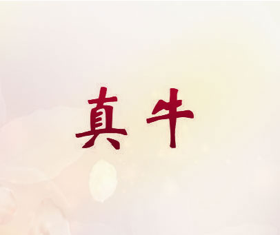 真牛