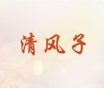 清风子
