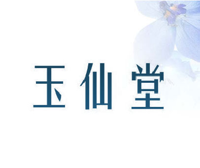 玉仙堂