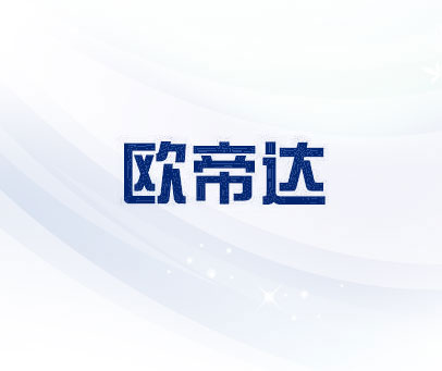 欧帝达