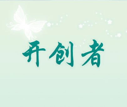 开创者