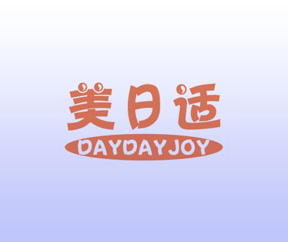 美日适  DAYDAYJOY