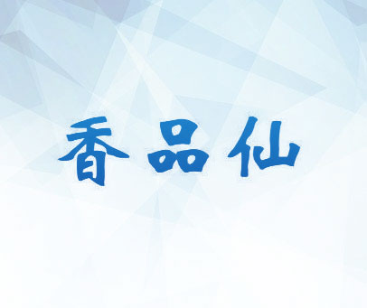 香品仙