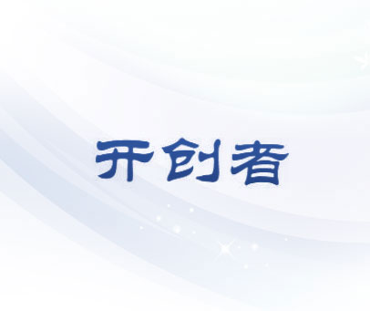 开创者