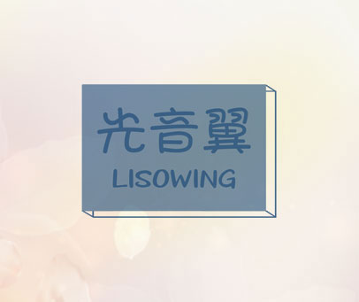 光音翼 LISOWING