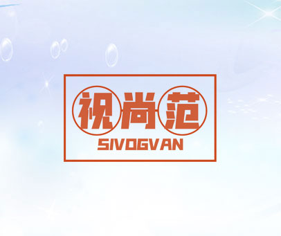 视尚范 SIVOGVAN