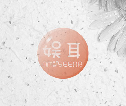 娱耳 AMUSEEAR