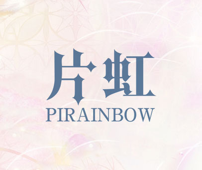 片虹 PIRAINBOW