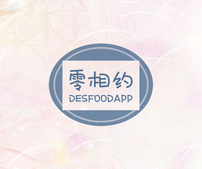 零相约 DESFOODAPP